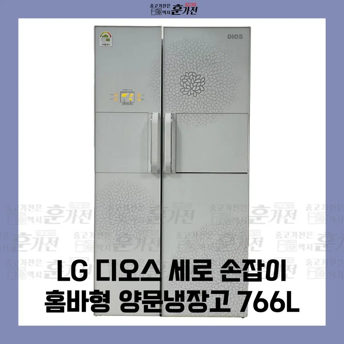 LG 디오스 세로 손잡이 홈바형 양문냉장고 766L