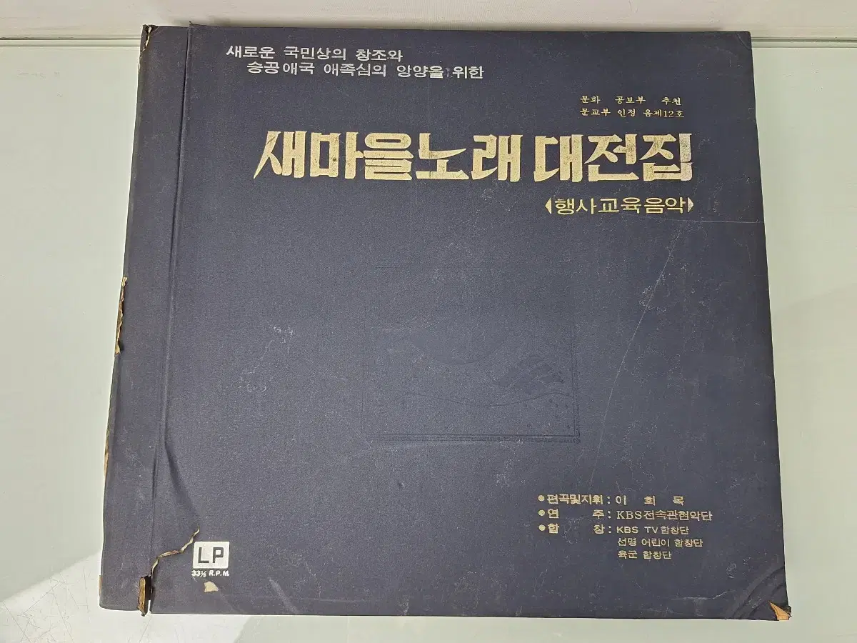 근대사 수집 자료 새마을 노래 대전집 엘피판 레코드판