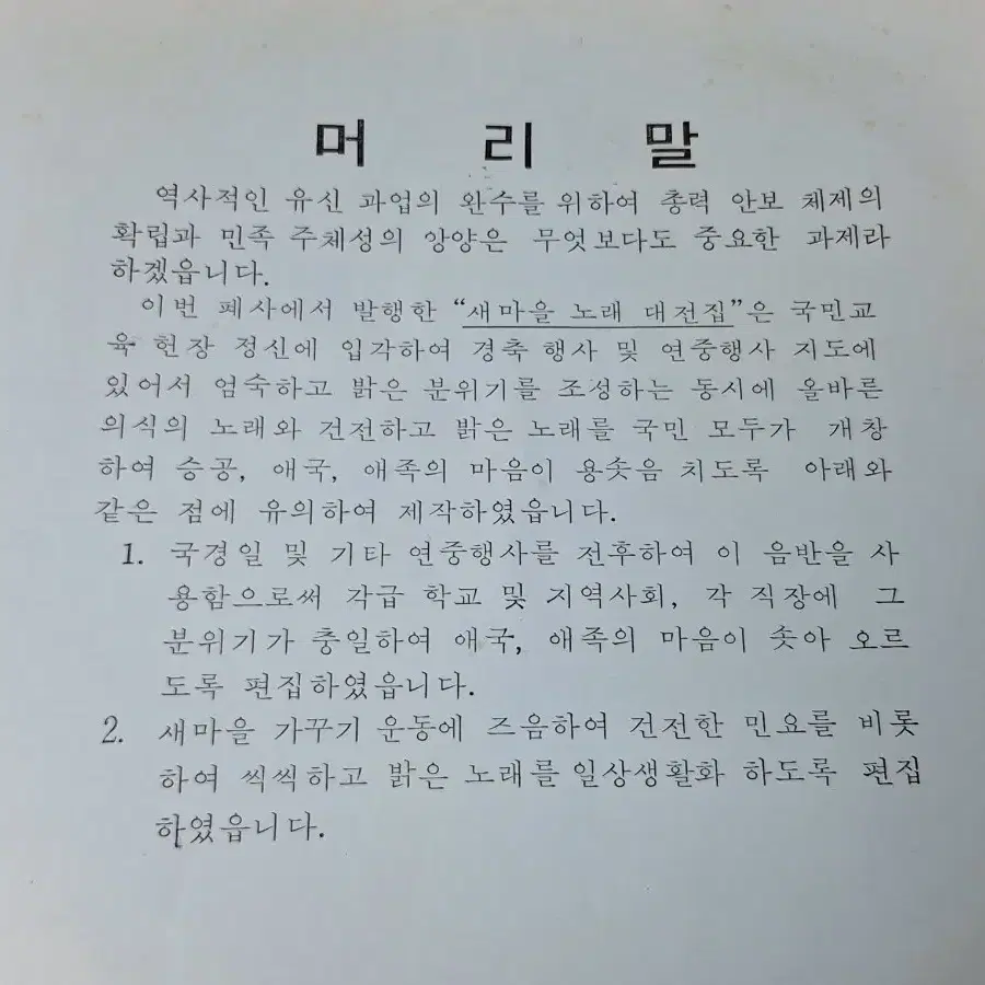 근대사 수집 자료 새마을 노래 대전집 엘피판 레코드판