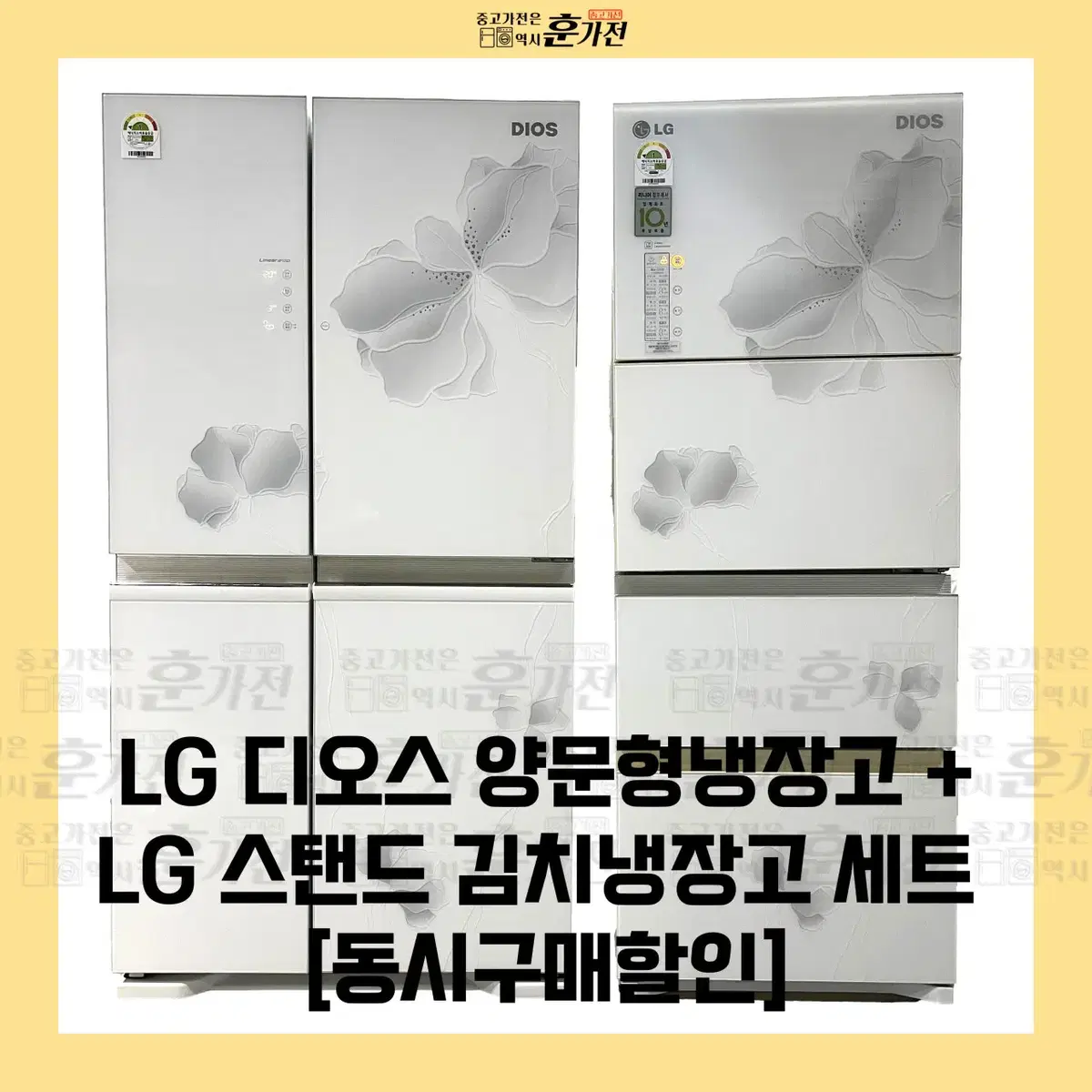 LG 디오스 양문형 냉장고/LG 스탠드 김치냉장고 세트