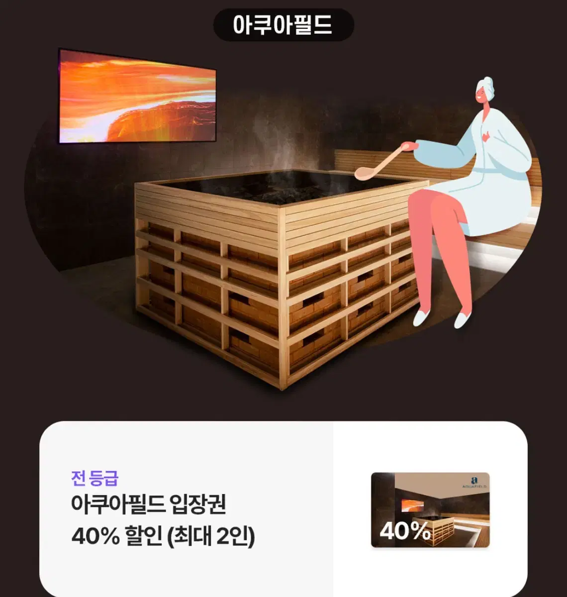 아쿠아필드 입장권 40% 할인권