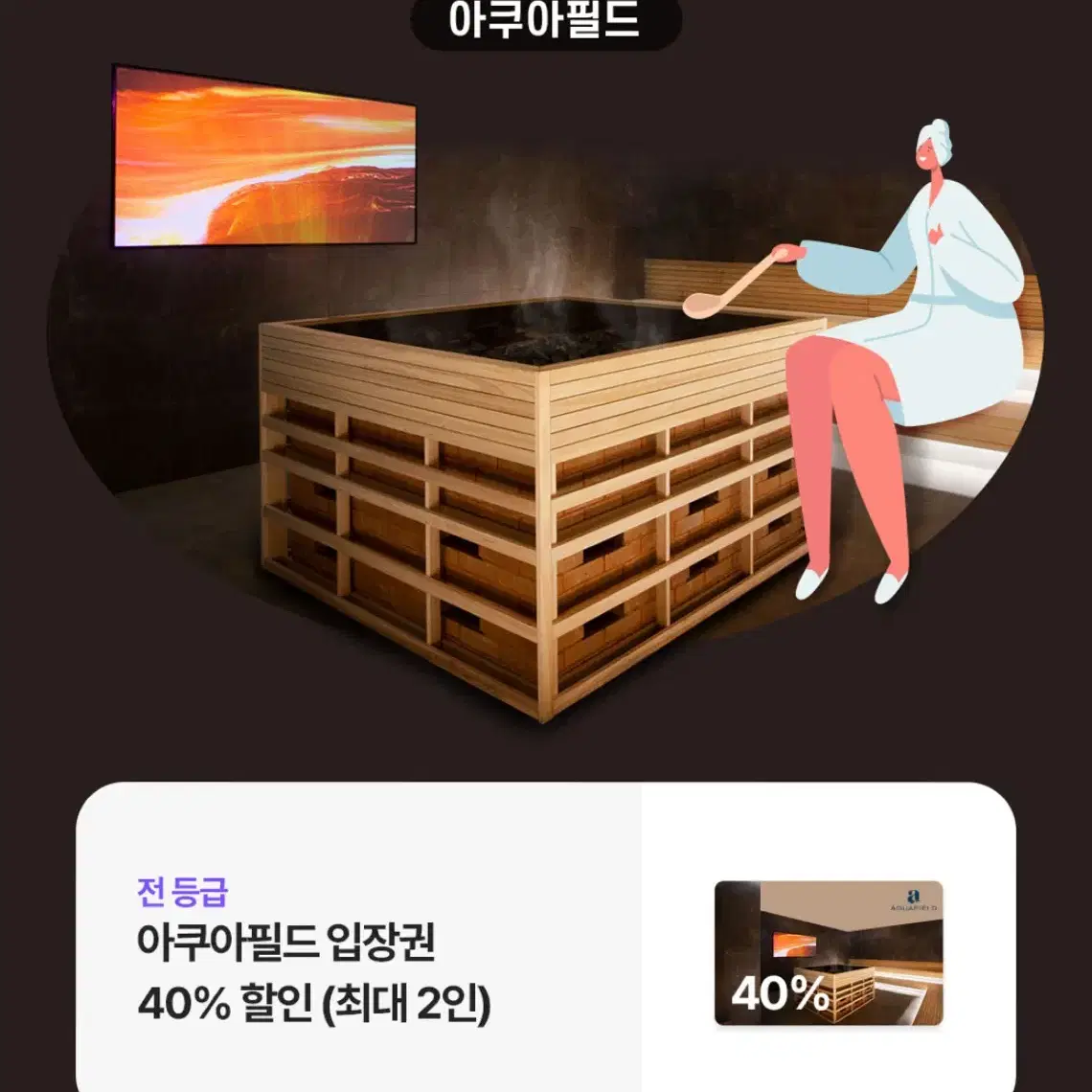 아쿠아필드 입장권 40% 할인권