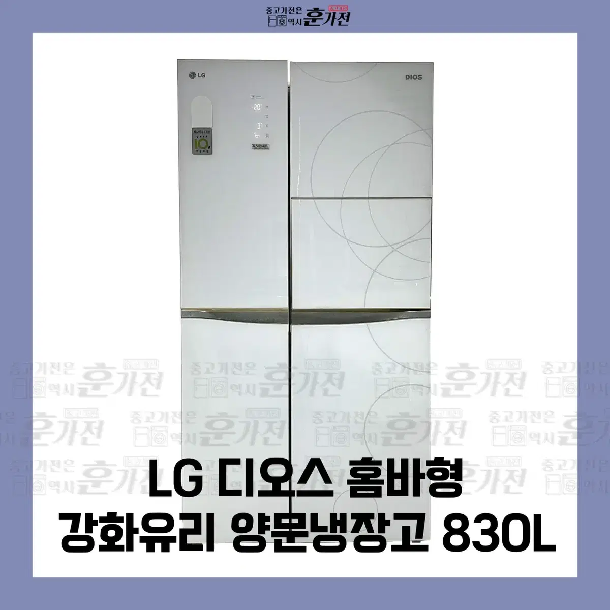 LG 디오스 홈바형 강화유리 양문냉장고 830L