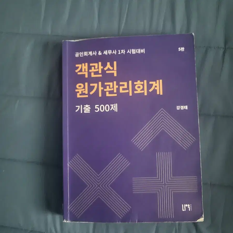 강경태 객관식 원가관리회계 500제 팝니다.