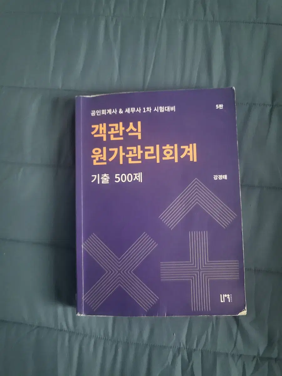 강경태 객관식 원가관리회계 500제 팝니다.