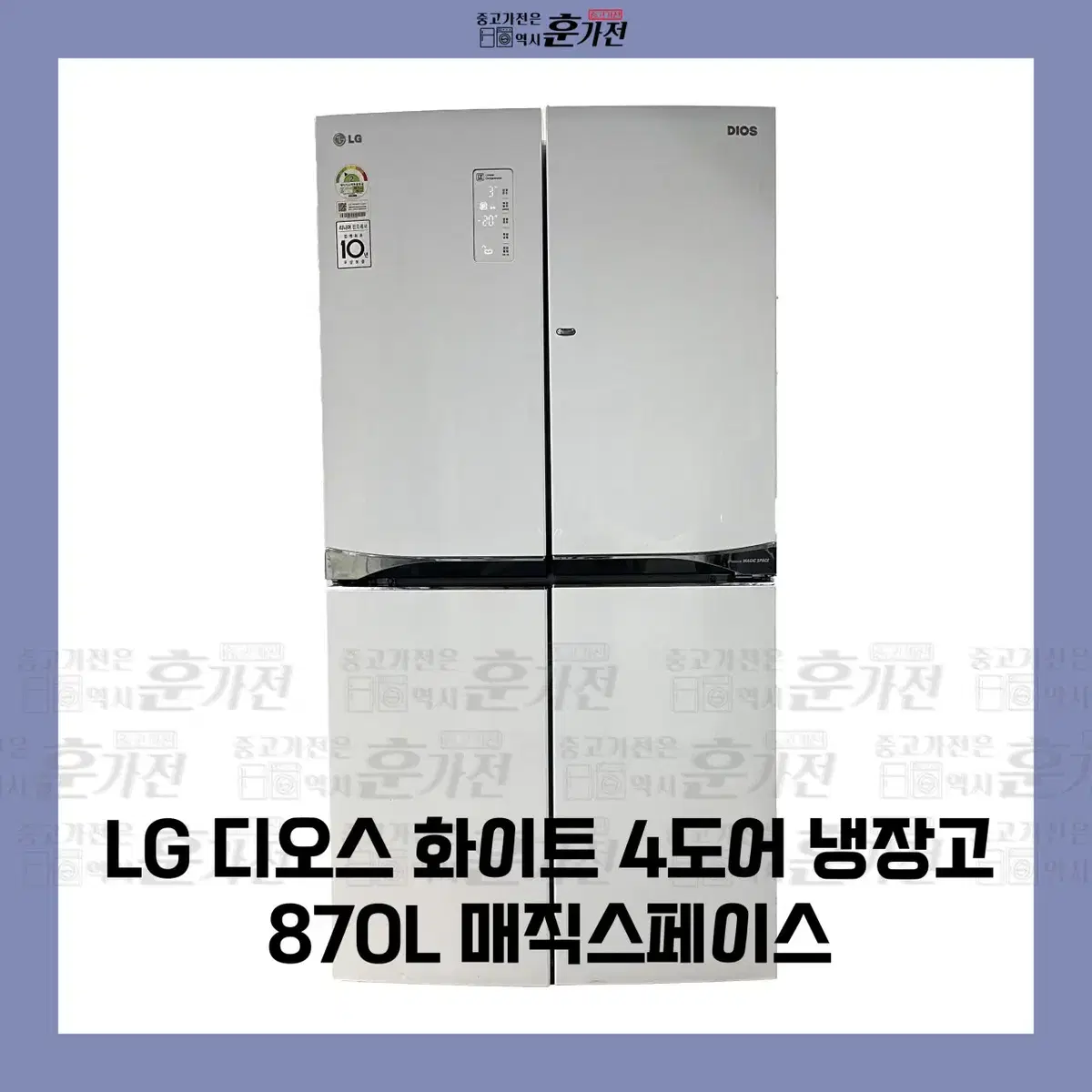 LG 디오스 화이트 4도어 냉장고 870L 매직스페이스