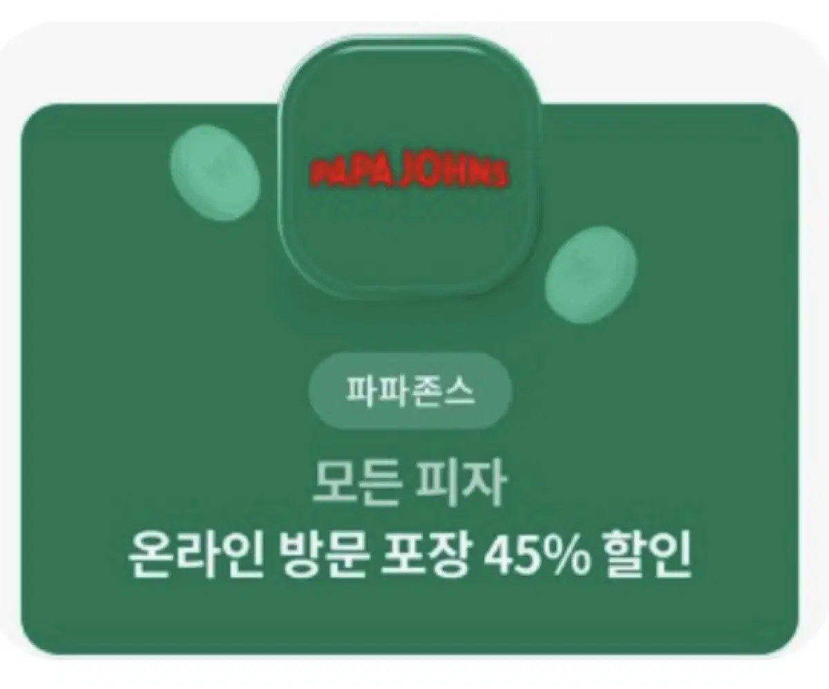 파파존스 방문포장 45% 할인권