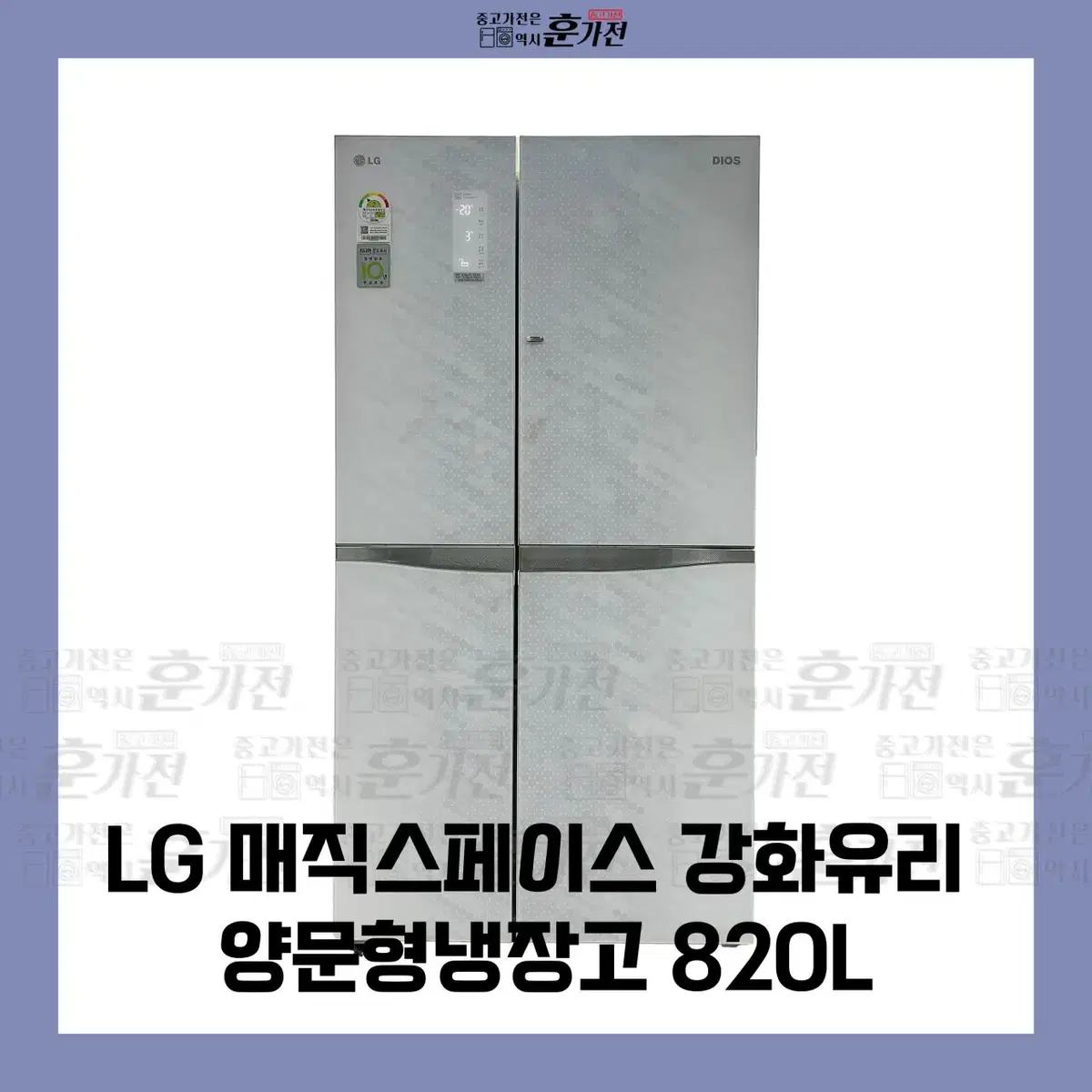 LG 매직스페이스 강화유리 양문형냉장고 820L