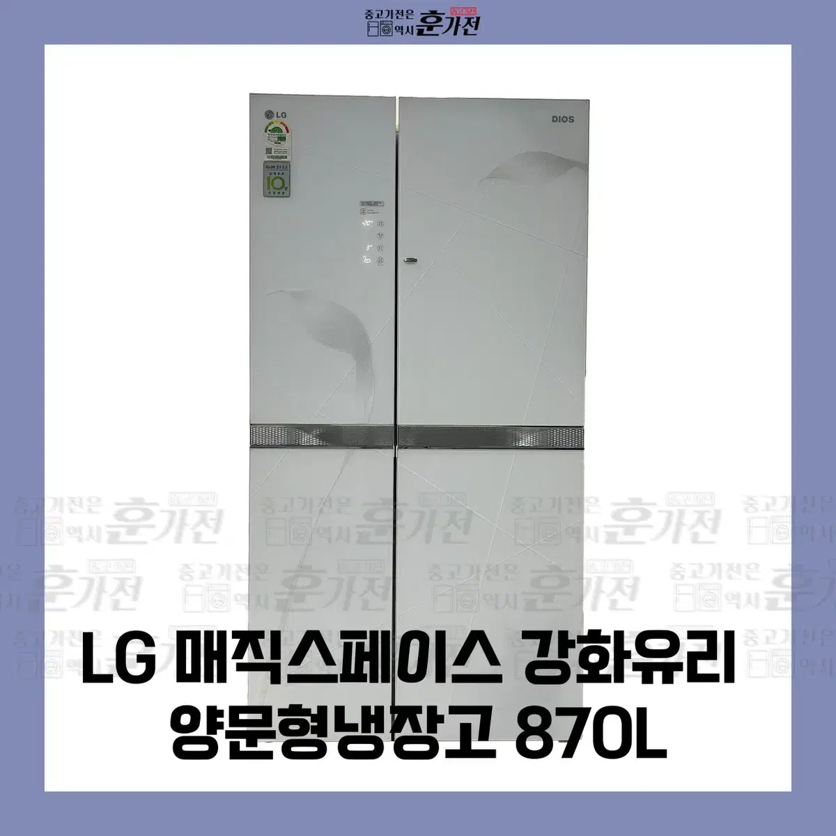 LG 매직스페이스 강화유리 양문냉장고 870L