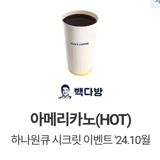 빽다방 아메리카노 hot