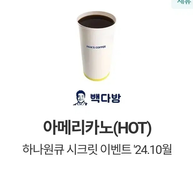 빽다방 아메리카노 hot