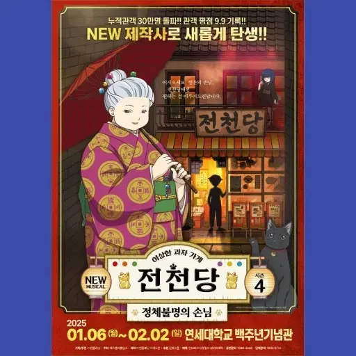 뮤지컬 <이상한 과자가게 전천당 4 - 정체불명의 손님> 티켓 2매