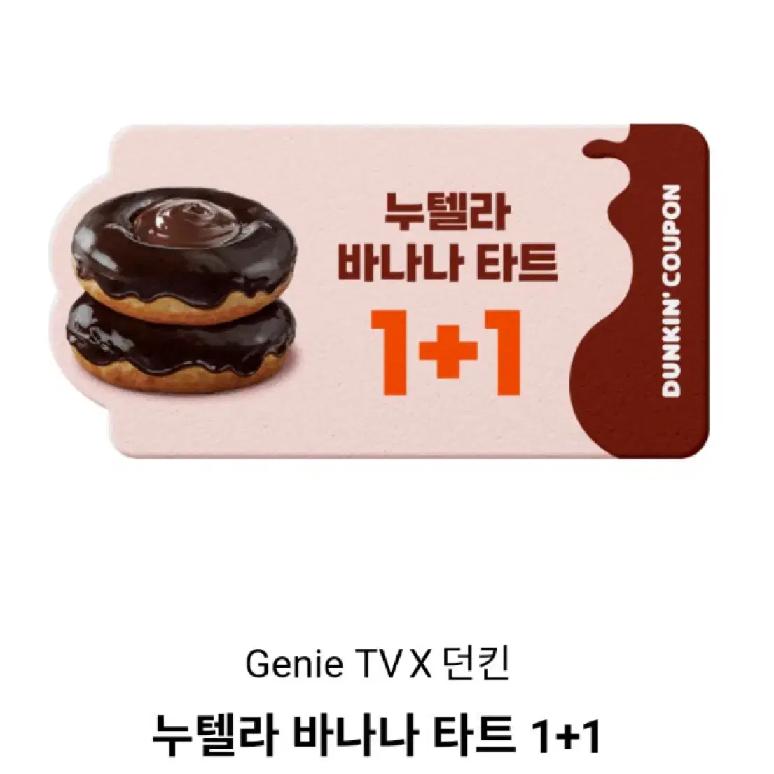 던킨 도너츠 누텔라 바나나타트 1+1 쿠폰