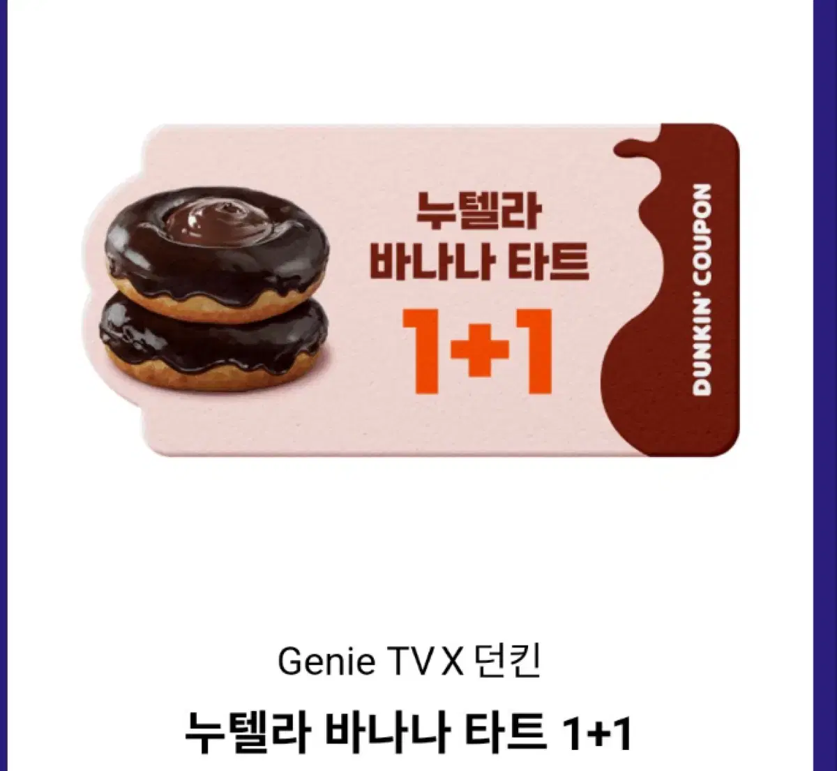 던킨 도너츠 누텔라 바나나타트 1+1 쿠폰