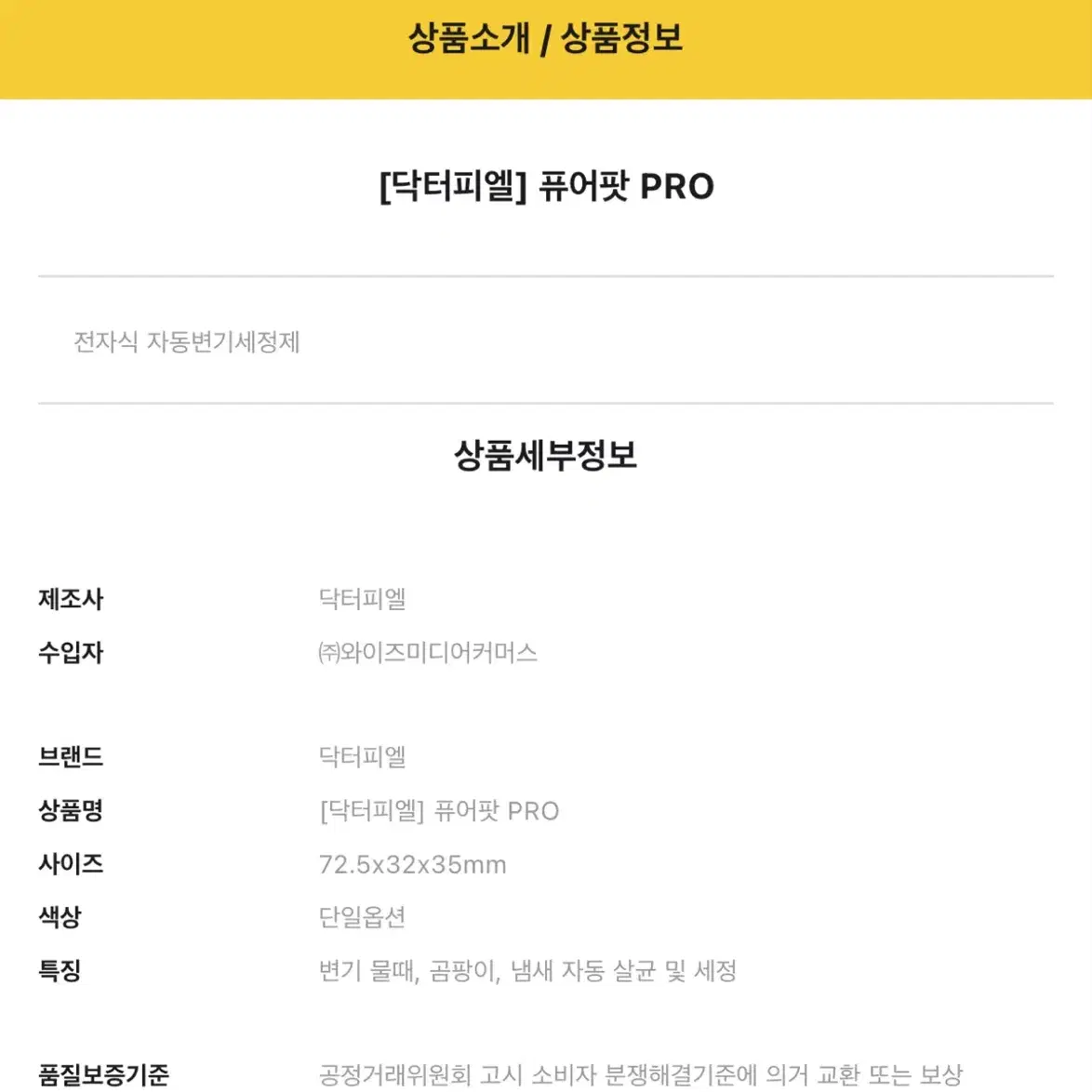 [닥터피엘] 퓨어팟 PRO 전자식 자동변기세정제