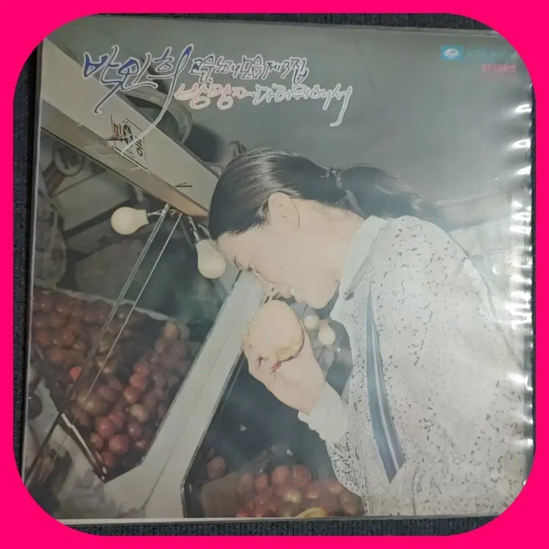 박인희 초판 LP NM/NM