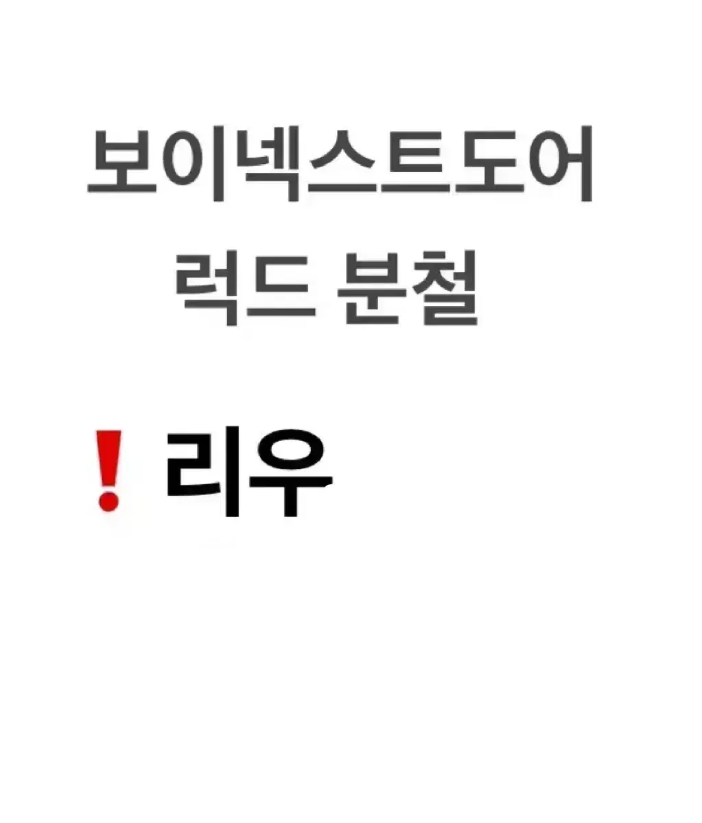 성호 리우 재현 ) 보이넥스트도어 1월 컴백 럭드 분철