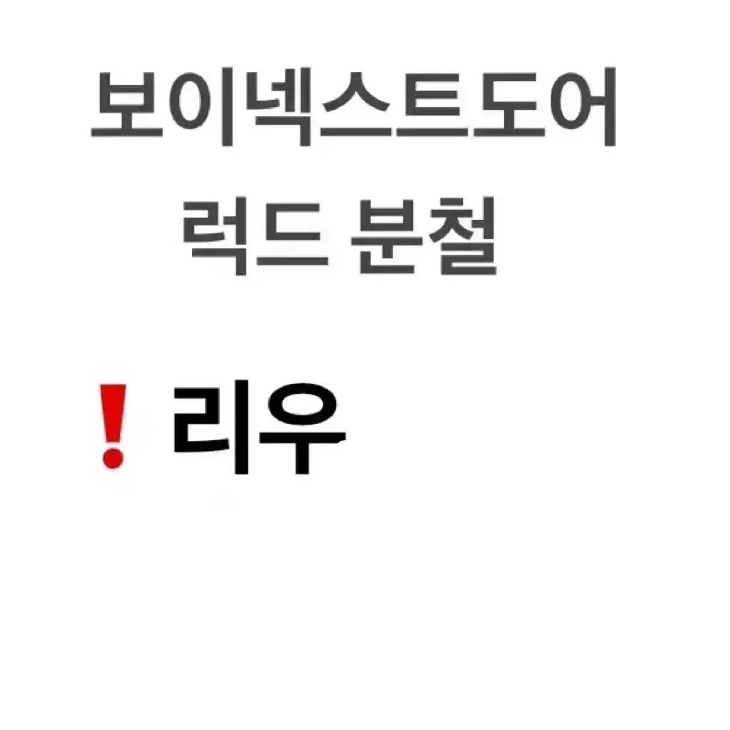 리우 재현 ) 보이넥스트도어 1월 컴백 럭드 분철