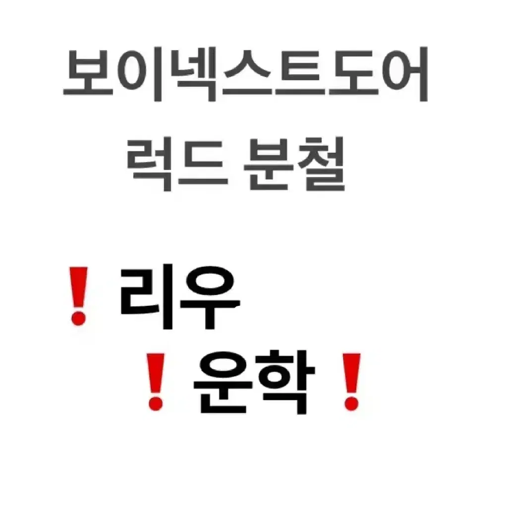 리우 재현 운학 ) 보이넥스트도어 1월 컴백 럭드 분철