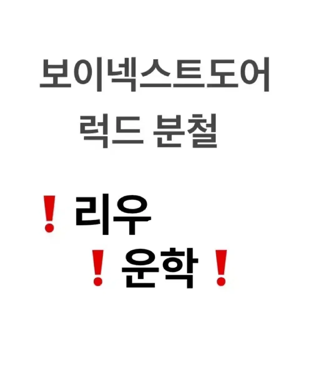 리우 운학 ) 보이넥스트도어 1월 컴백 럭드 분철