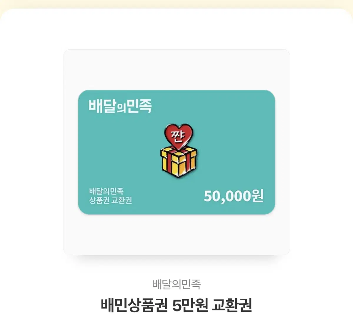 배달의민족 쿠폰 50,000-> 47,000원