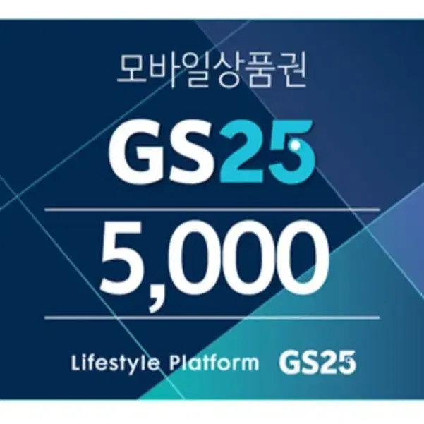 GS25편의점 모바일상품권 기프티콘