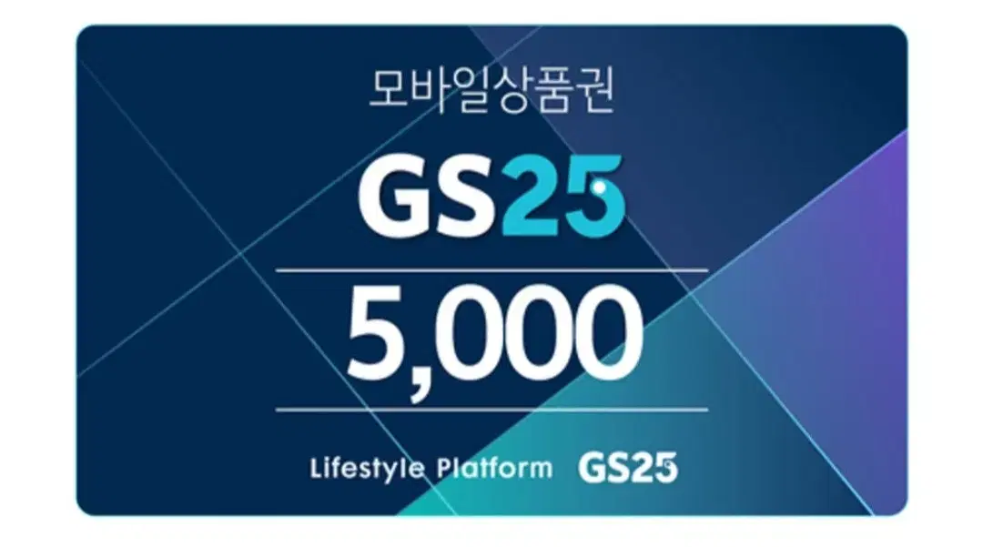 GS25편의점 모바일상품권 기프티콘