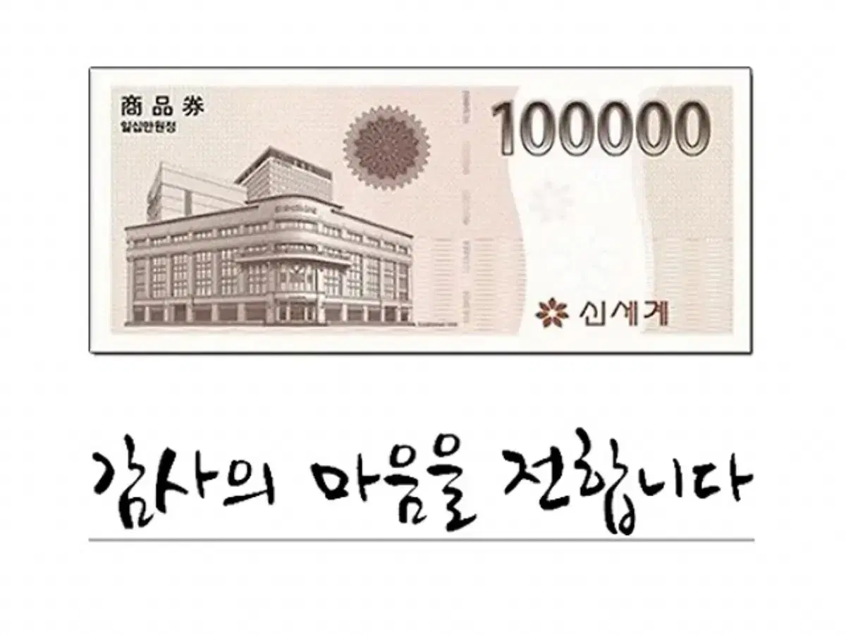 신세계백화점 10만원 기프티콘