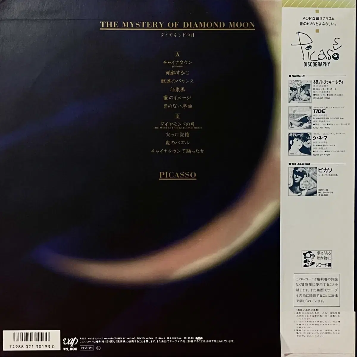 신스팝LP 피카소 Picasso-Mystery Of DiamondMoon