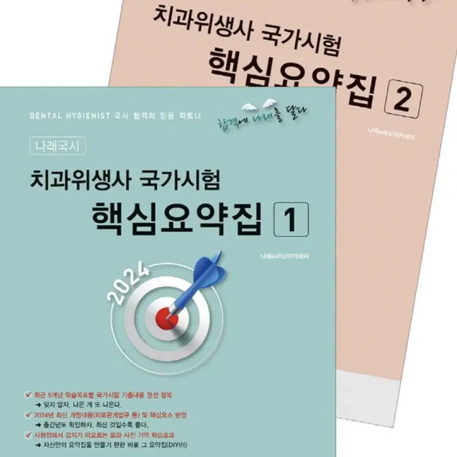 대한나래 2024 치과위생사 요약집 문제집