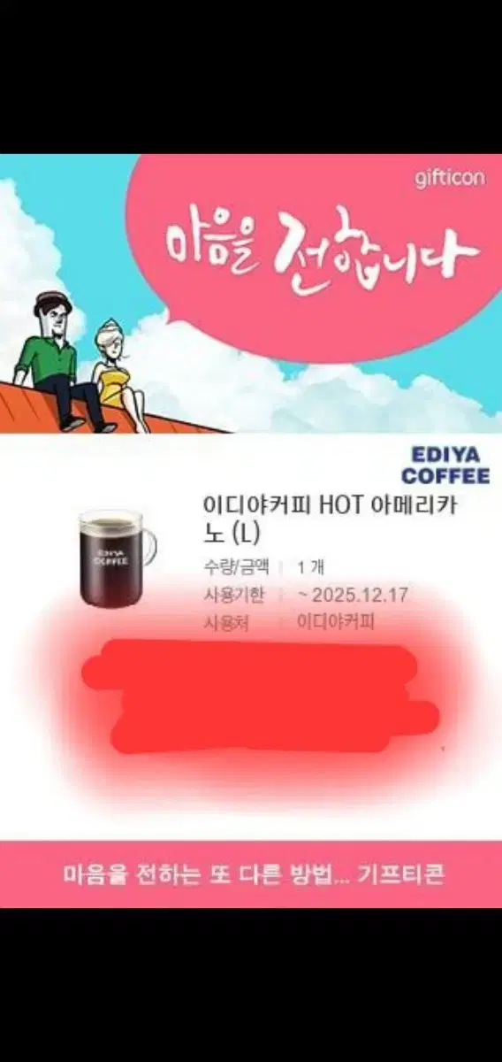 이디야 아메리카노 기프티콘