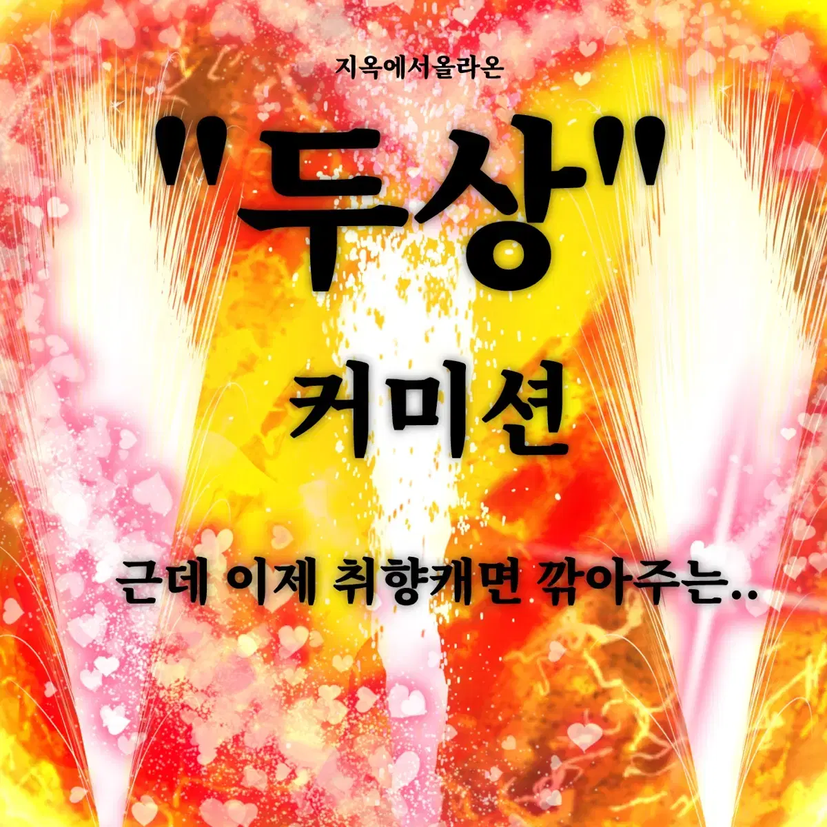 <<!!!신뢰의 두상 커미션!!!>>