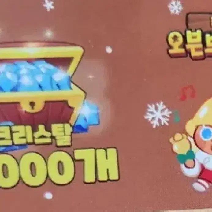 쿠키런 오븐브레이크 크리스탈 3000개