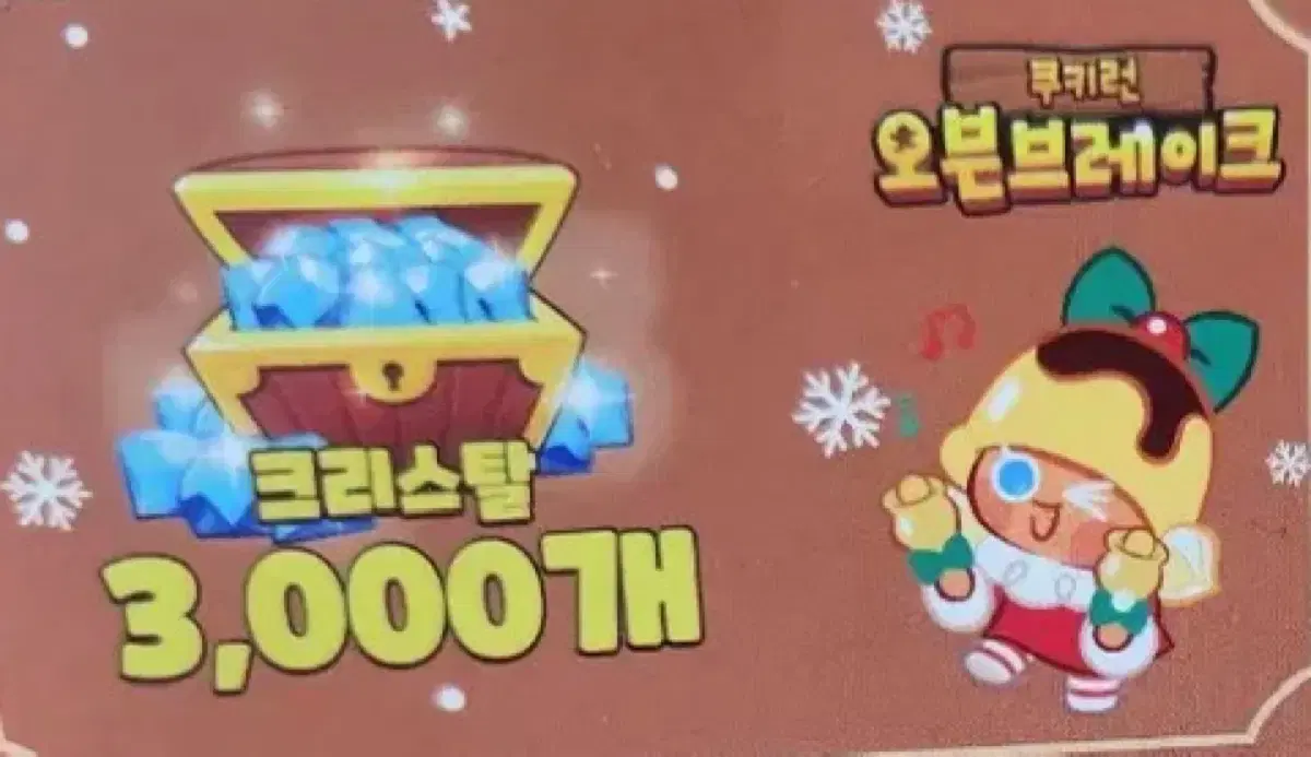 쿠키런 오븐브레이크 크리스탈 3000개