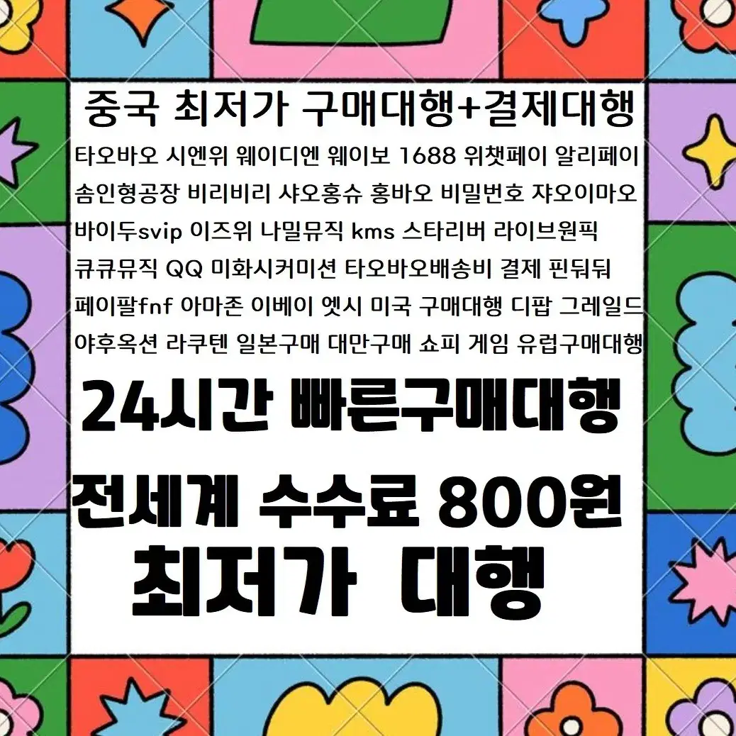 중국구매대행 타오바오 시엔위 알리페이 위챗페이 바이두 페이팔 일본구매대행