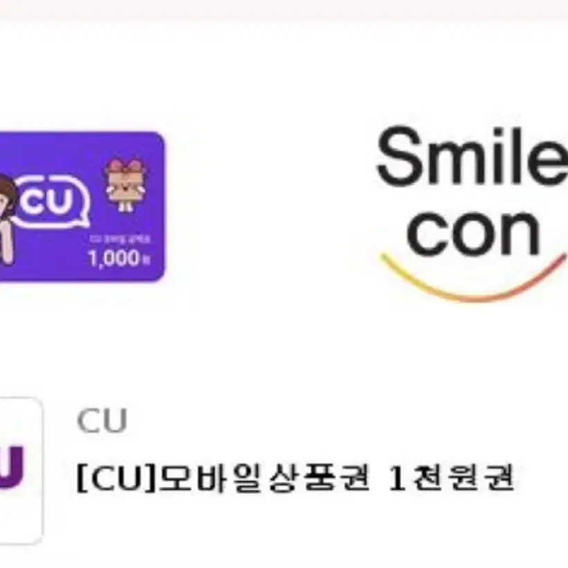 Cu 편의점 상품권