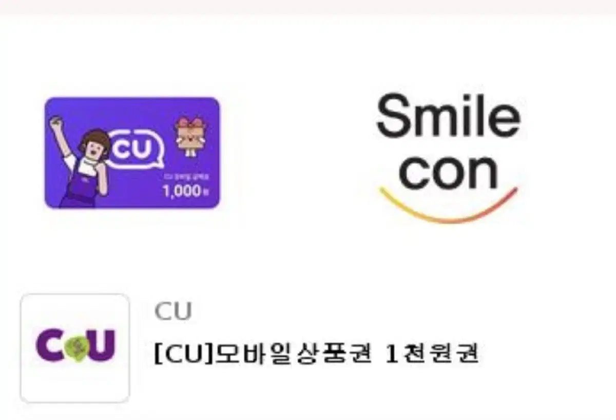 Cu 편의점 상품권