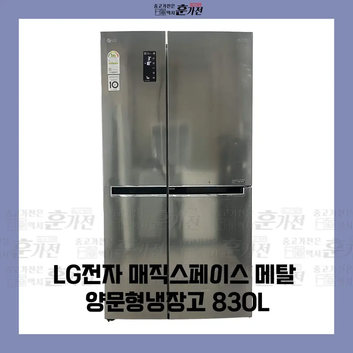 LG전자 매직스페이스 메탈 양문형 냉장고 830L