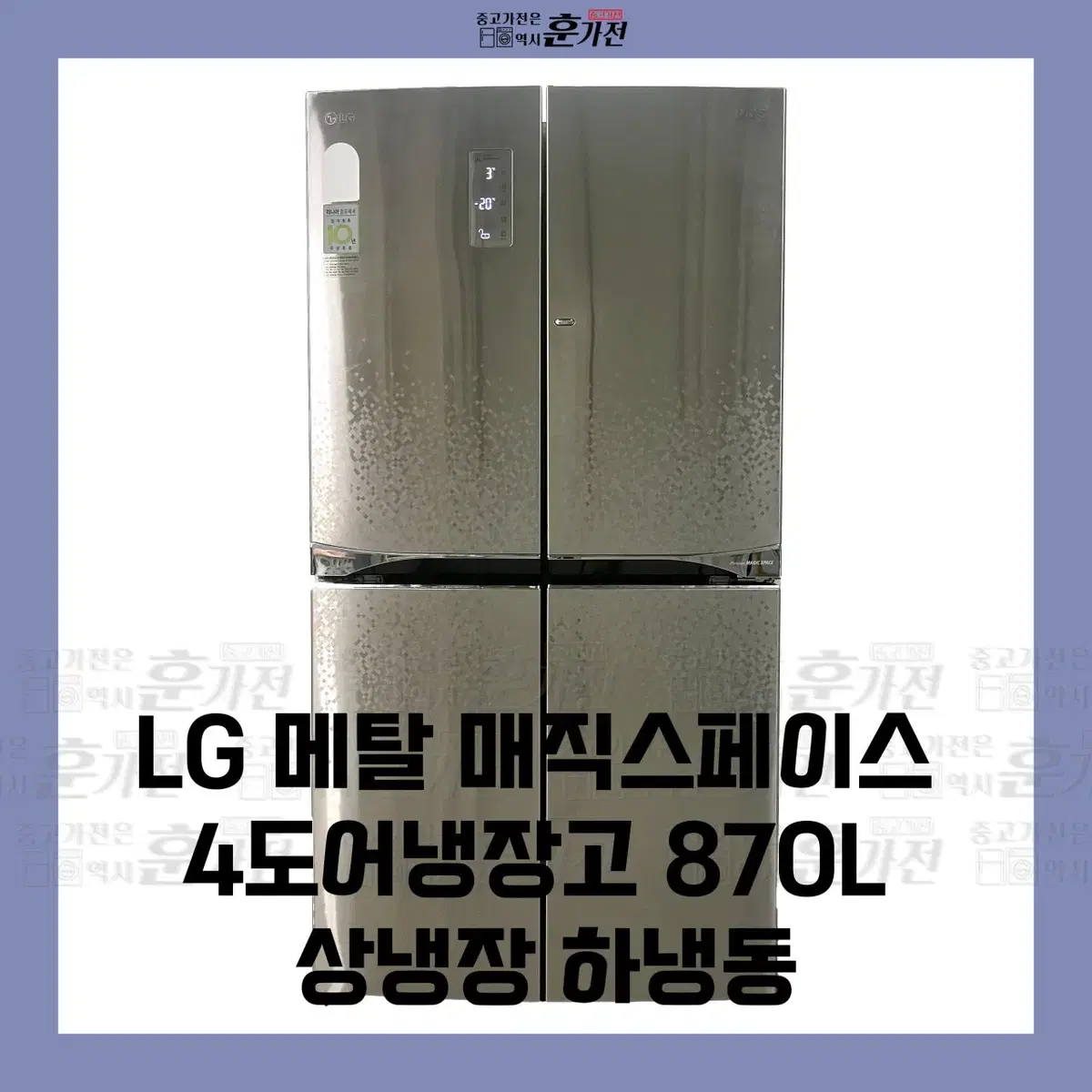 LG 메탈 매직스페이스 4도어 냉장고 870L 상냉장 하냉동