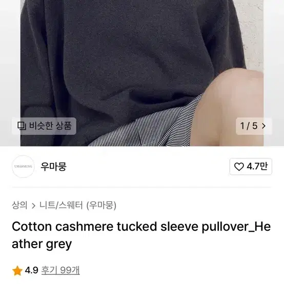 우마뭉 니트 Cotton cashmere tucked sleeve pul