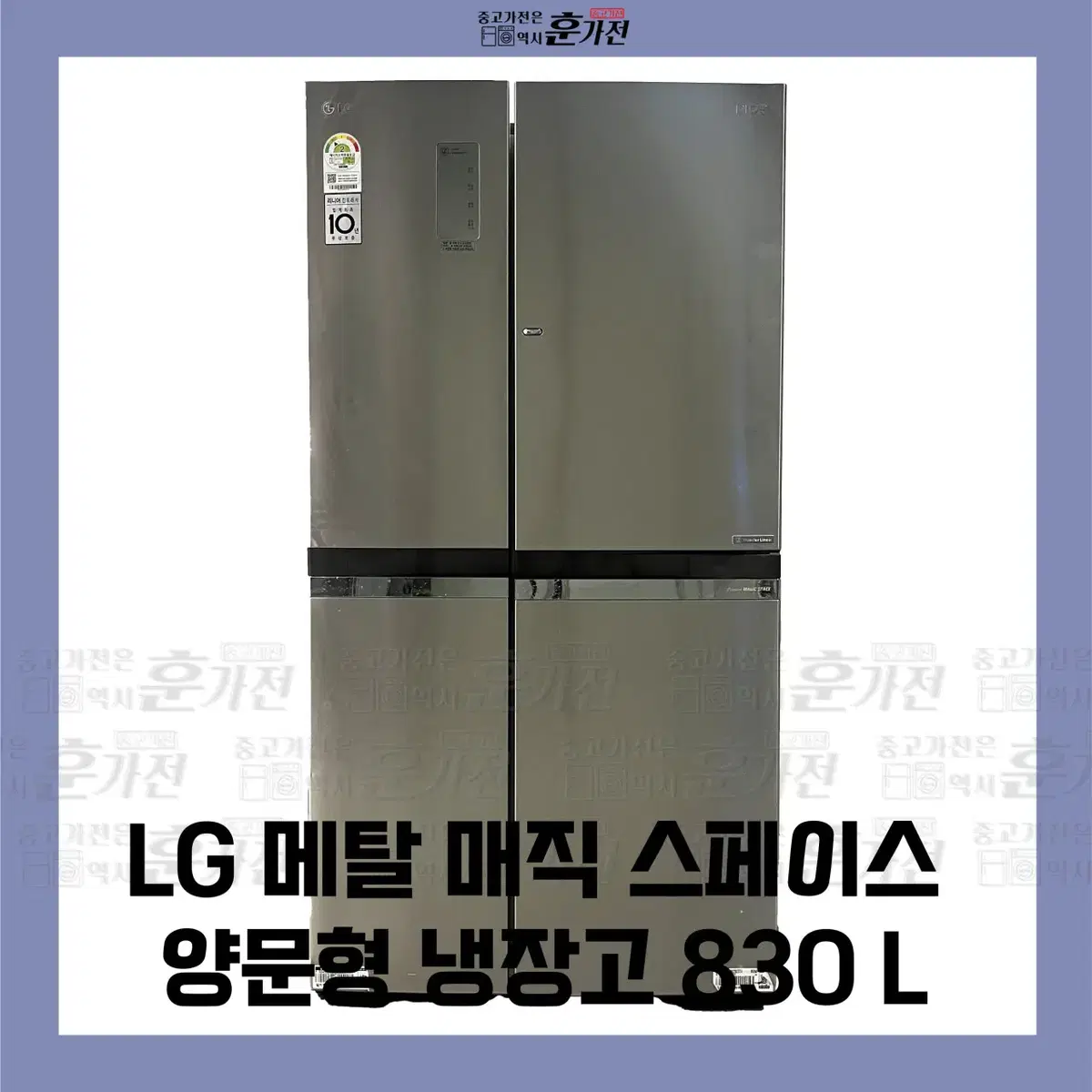 LG 메탈 매직스페이스 양문형 냉장고 830L