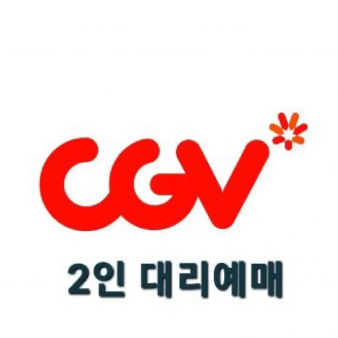 cgv 2인 17,000원 (2D 일반관) 대리예매