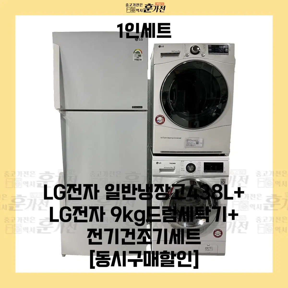 LG 일반냉장고 438L/LG 9KG 드럼세탁기/전기건조기 세트