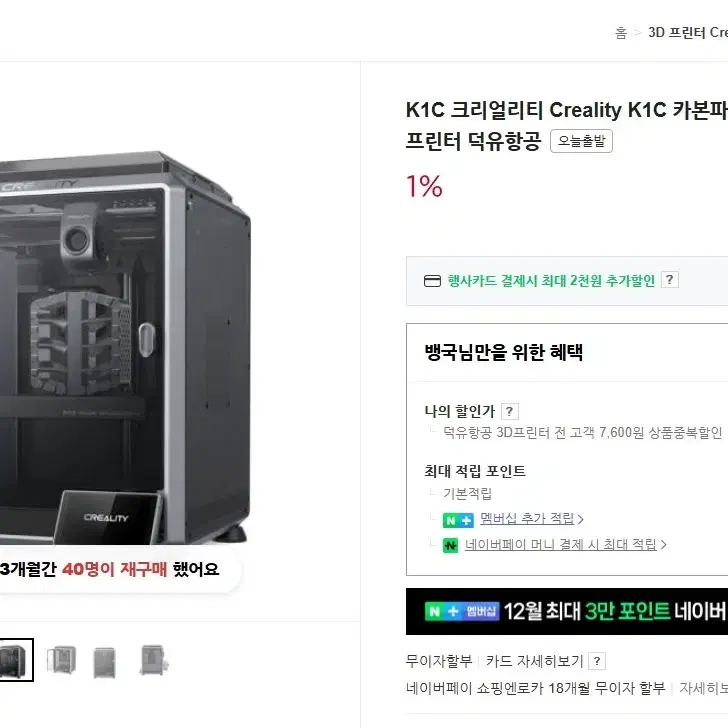 Creality K1C 고속 3D프린터 저렴하게 판매합니다