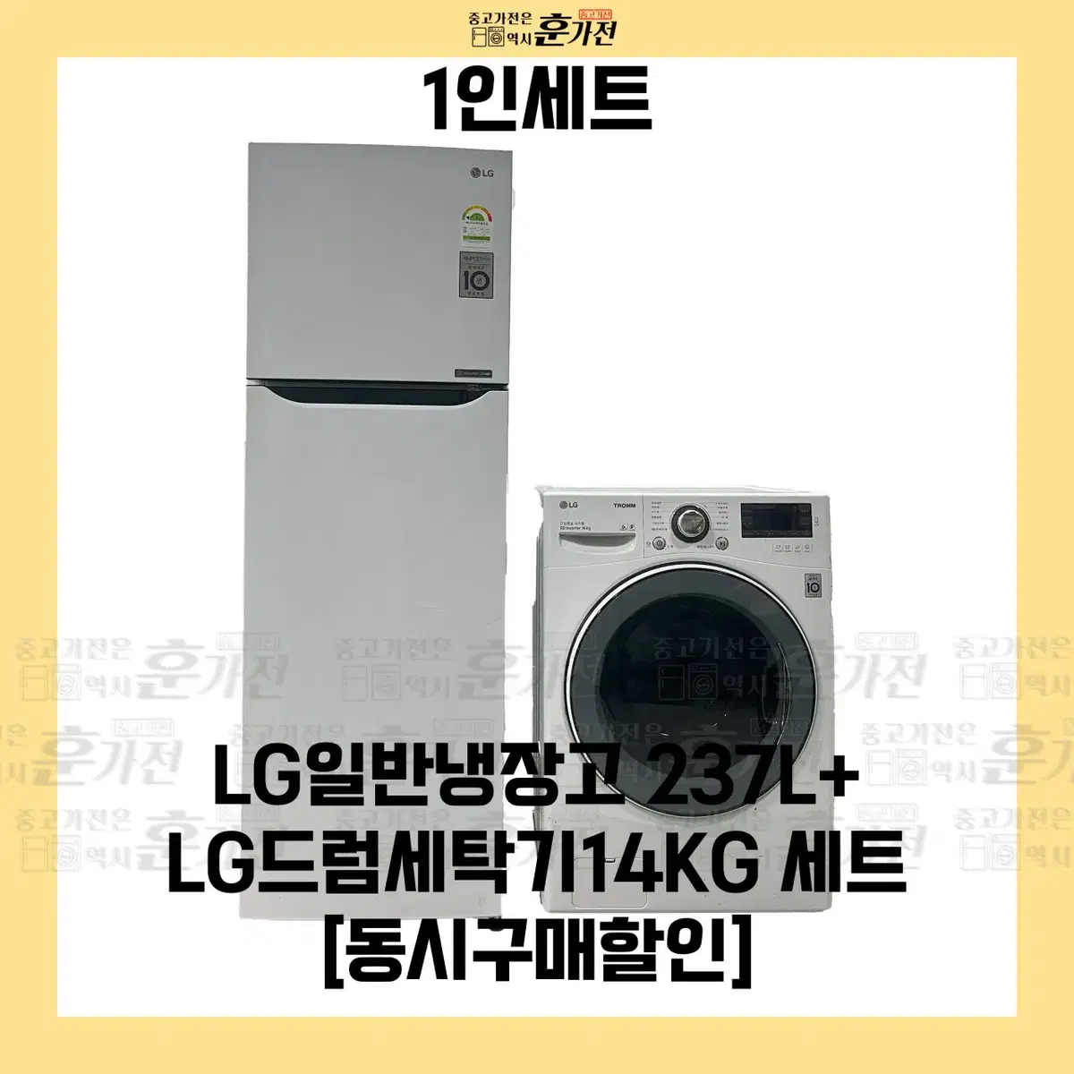 LG 일반냉장고 237L/LG 드럼세탁기 14KG 세트