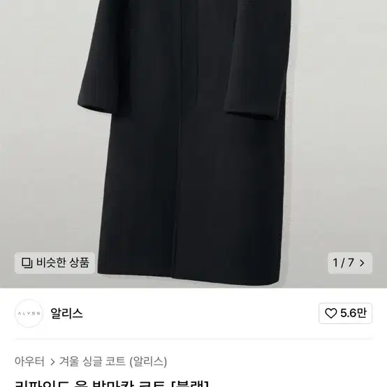 알리스 리파인드 울 발마칸 코트