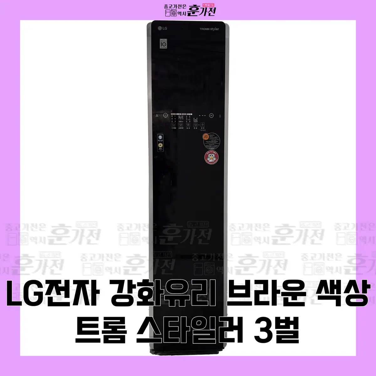 LG 강화유리 브라운 색상 트롬 스타일러 3벌