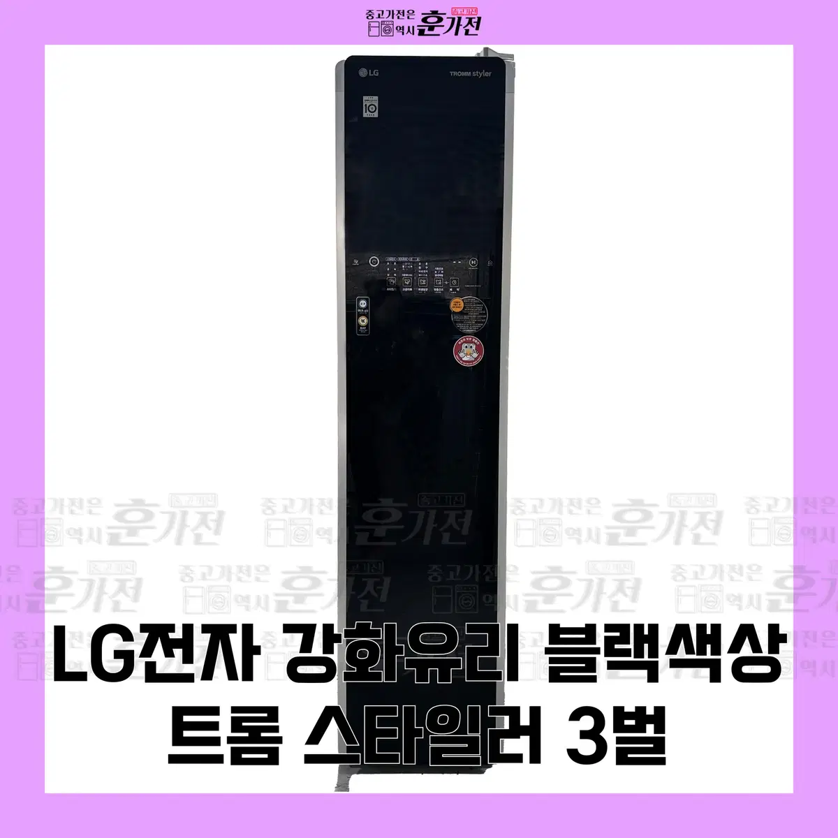 LG 강화유리 블랙색상 트롬 스타일러 3벌