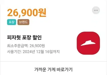 배민 피자헛 포장26900원 판매합니다