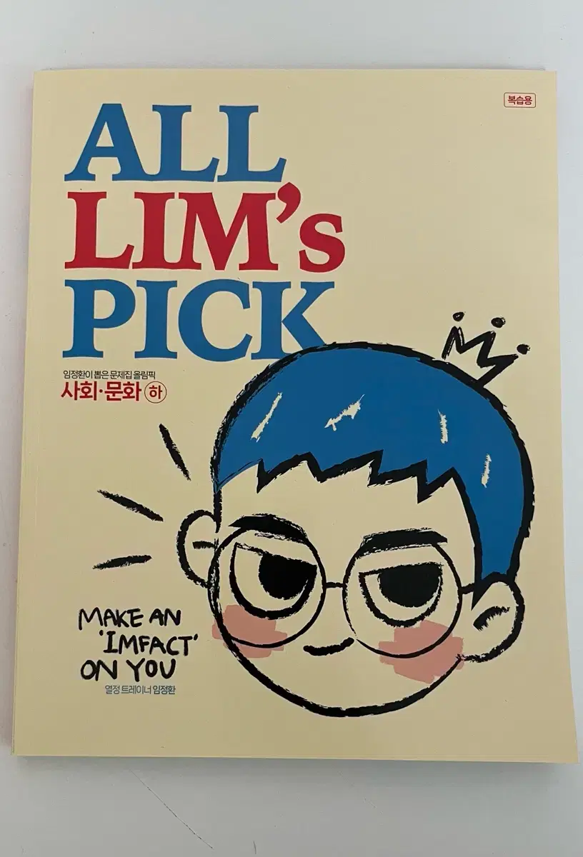 대성마이맥 임정환 올림픽 All Lims Pick 사회문화(하)